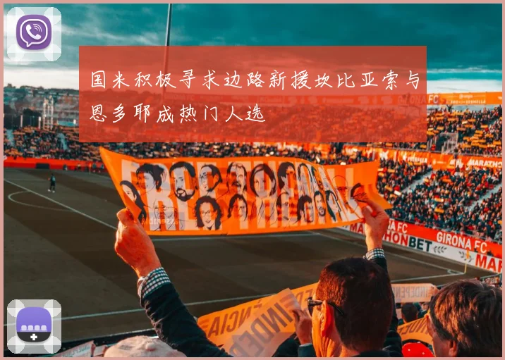 国米积极寻求边路新援坎比亚索与恩多耶成热门人选