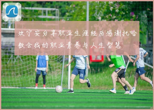 坎宁安分享职业生涯经历感谢托哈教会我的职业素养与人生智慧