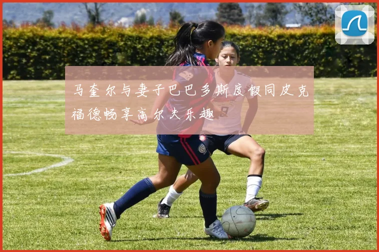 马奎尔与妻子巴巴多斯度假同皮克福德畅享高尔夫乐趣