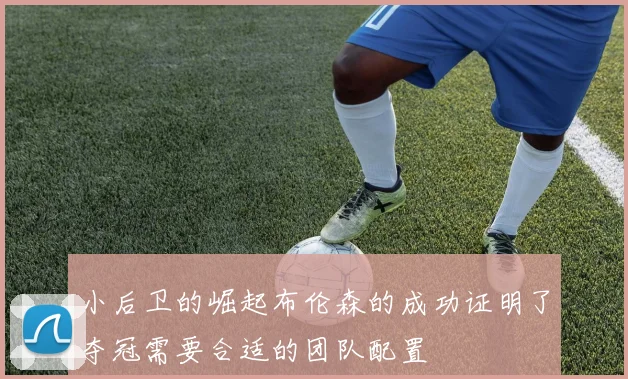 小后卫的崛起布伦森的成功证明了夺冠需要合适的团队配置