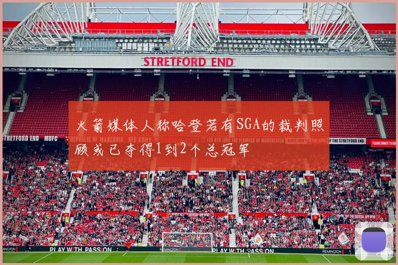 火箭媒体人称哈登若有SGA的裁判照顾或已夺得1到2个总冠军