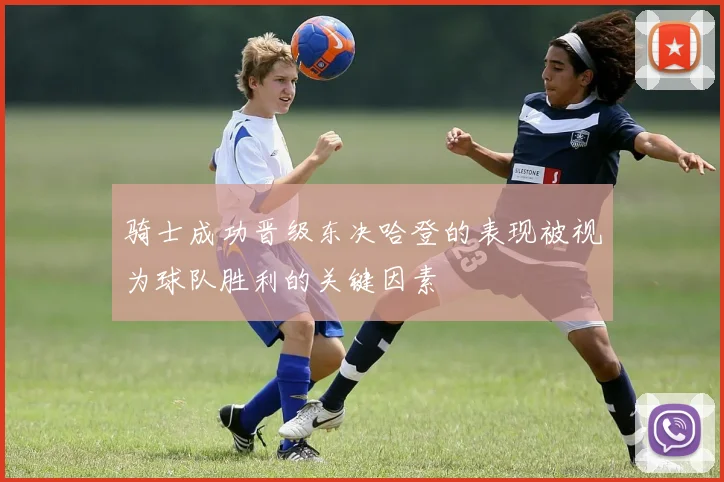 骑士成功晋级东决哈登的表现被视为球队胜利的关键因素
