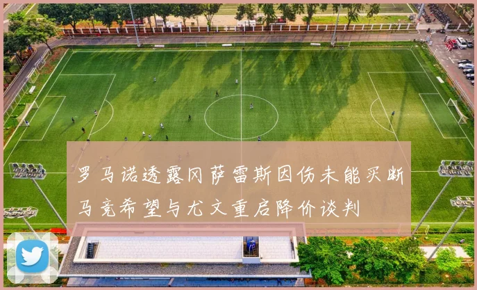 罗马诺透露冈萨雷斯因伤未能买断马竞希望与尤文重启降价谈判