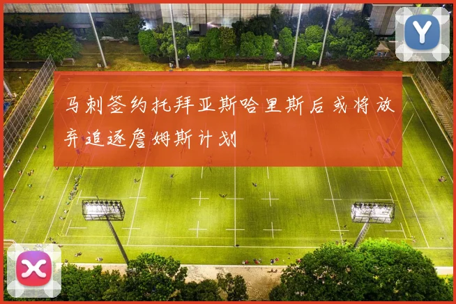 马刺签约托拜亚斯哈里斯后或将放弃追逐詹姆斯计划