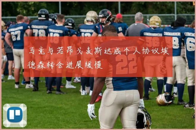 马竞与若昂戈麦斯达成个人协议埃德森转会进展缓慢