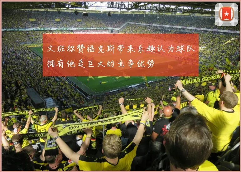 文班称赞福克斯带来乐趣认为球队拥有他是巨大的竞争优势